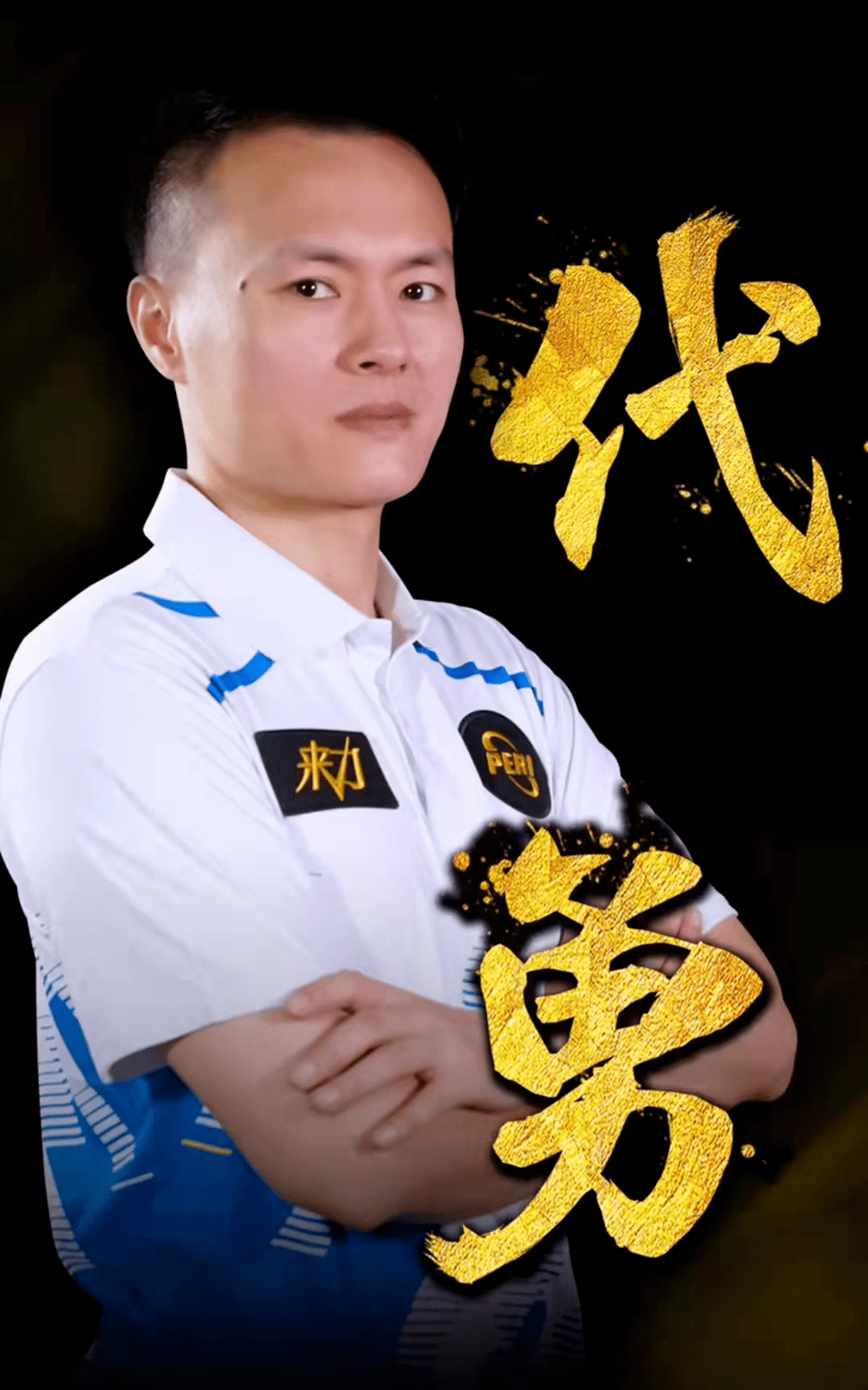 强队时的 强队时的